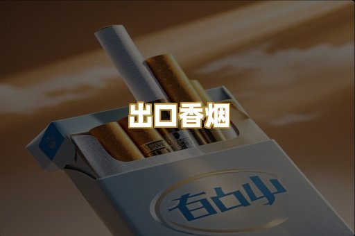 出口香烟