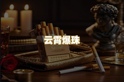 云霄爆珠