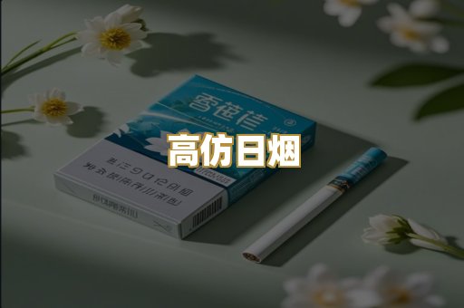 高仿日烟